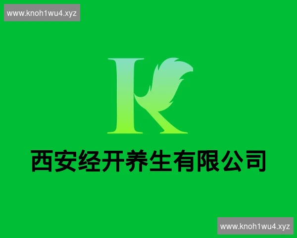 西安经开养生有限公司