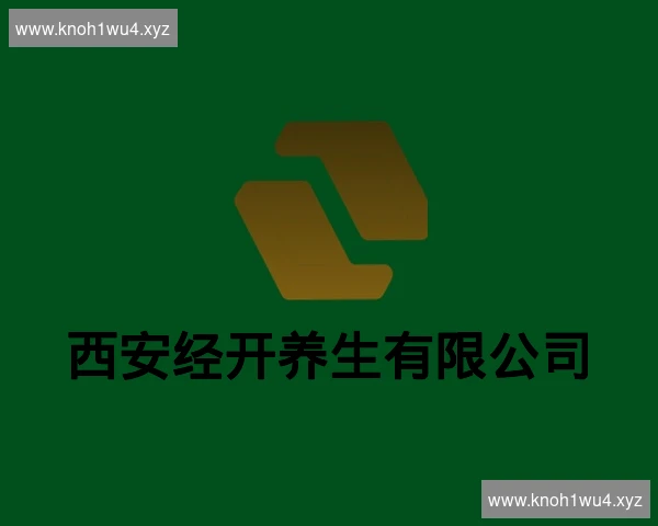 西安经开养生有限公司